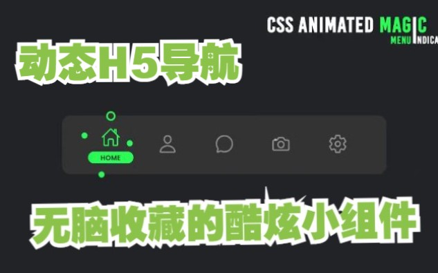 【酷炫CSS之动态导航小组件】顶级视觉 纯CSS+JS打造酷炫样式 提高网页整体逼格 CSS HTML JS前端学哔哩哔哩bilibili