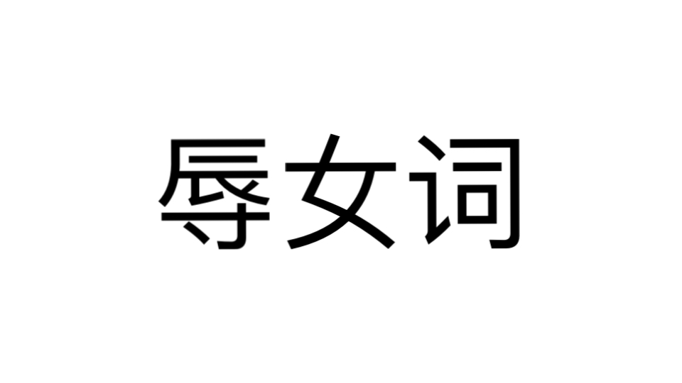 [图]集美文字狱