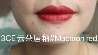 3ce云朵唇釉macaron Red 好一支橘调大红 哔哩哔哩 Bilibili