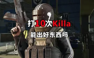 Télécharger la video: 打10次Killa能出好东西吗？逃离塔科夫