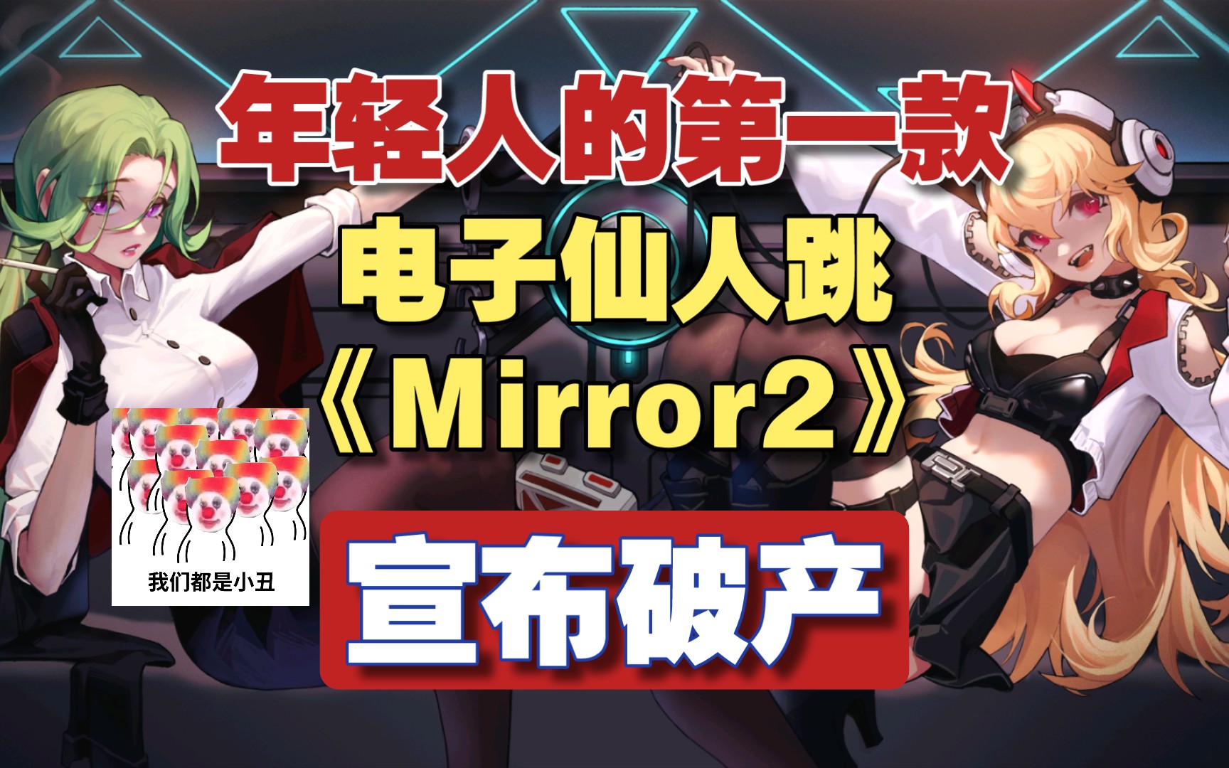 年轻人的第一款电子仙人跳《Mirror2》宣布破产!好死还是遗憾?