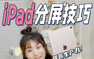 Descargar video: 好用！iPad巨详细的9种分屏教程！提高效率！