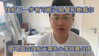 下载视频: 快船是否交易曼和鲍威尔，有哈登在无需担心常规赛战绩#快船 #伦纳德 #哈登