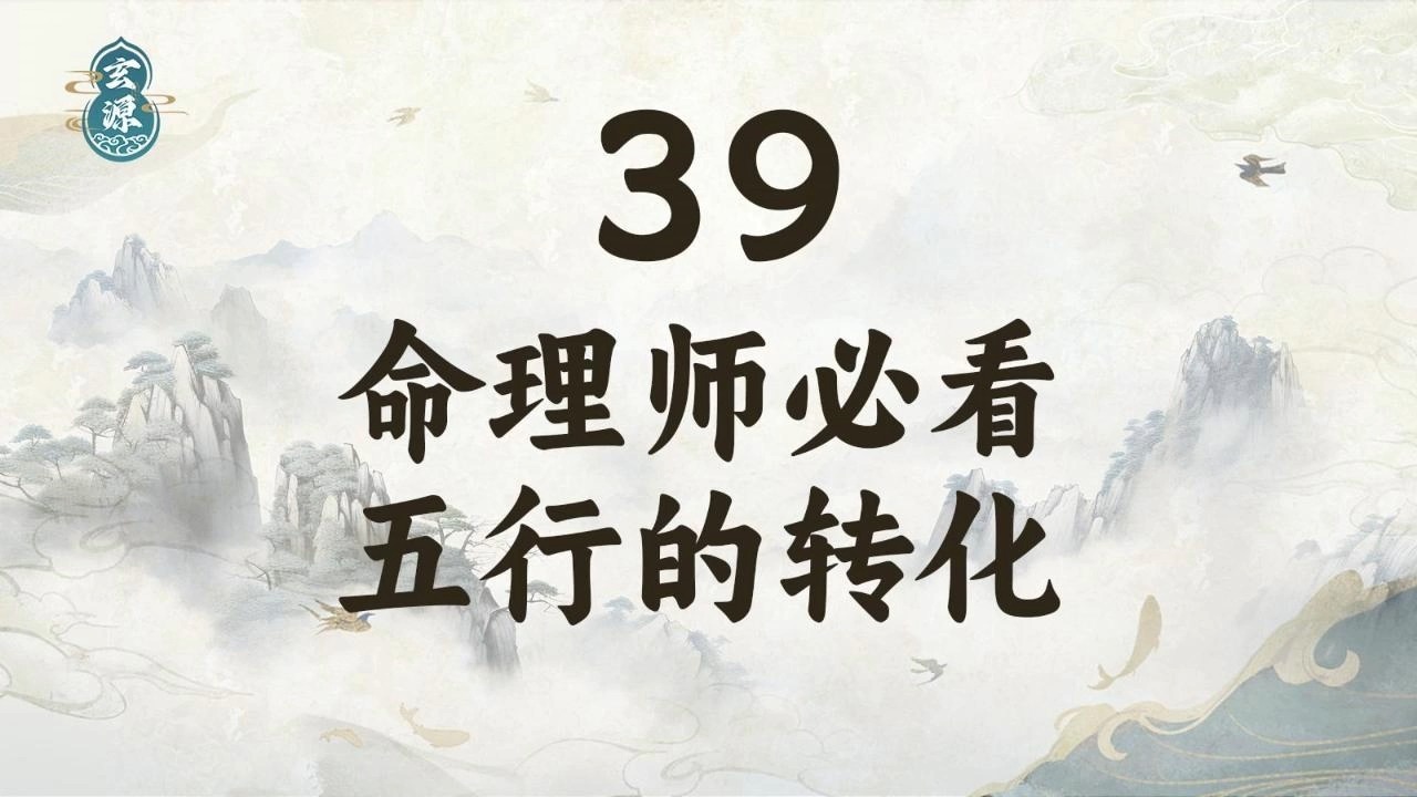 39命理师必看八字五行之间的转化哔哩哔哩bilibili