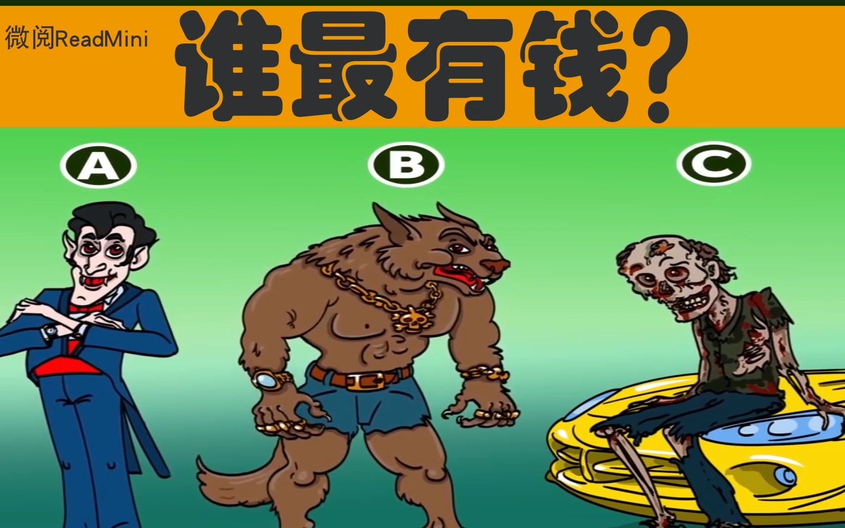 脑力测试:吸血鬼狼人和僵尸谁最有钱?为什么?