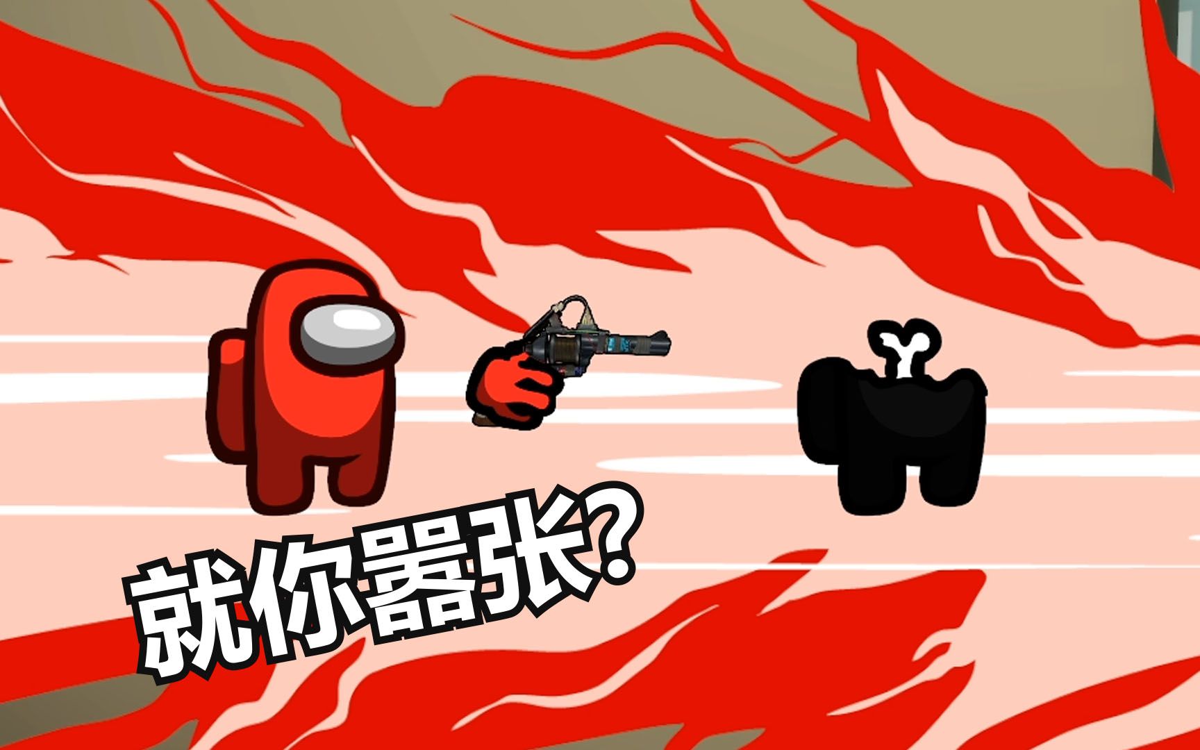 因太嚣张让内鬼气急败坏当众人面刀我【3d太空狼人杀】【among us】