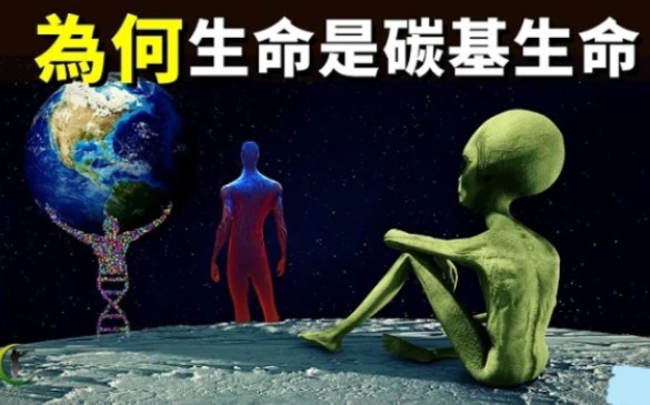 [图]为何地球生命是碳基生命,宇宙中有其他生命形式吗？|(宇宙文明,未解之谜,外星人,宇宙探索,科普,宇宙起源,外星生命)