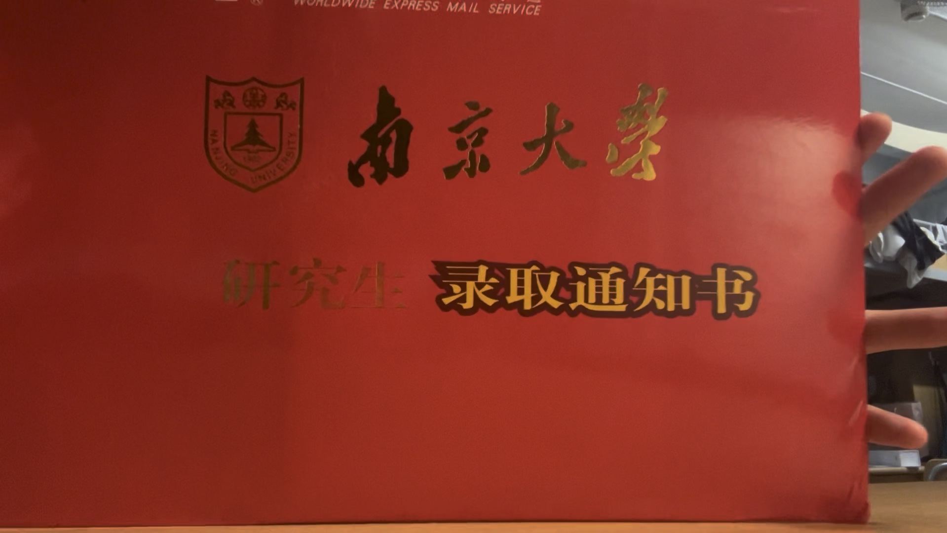 南京大学录取通知书它来了!哔哩哔哩bilibili