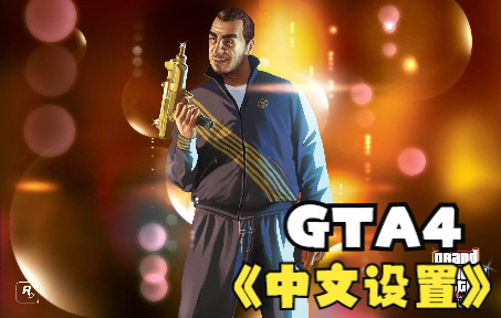 [图]GTA4:有兄弟问怎么设置中文，今天它来了！