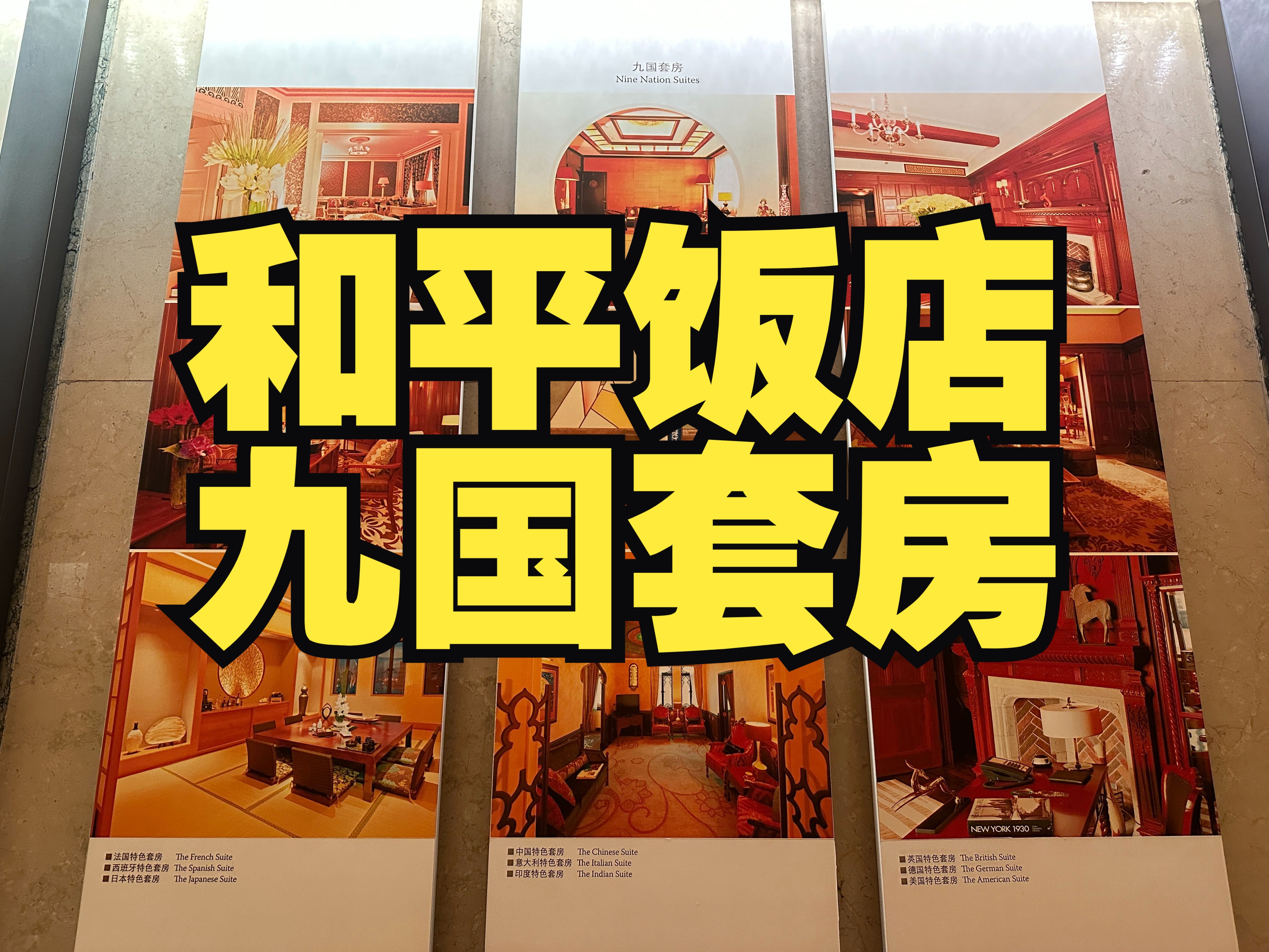 和平饭店最具代表性的九国套房是采用不同国家风格主题的江景套房.九个房间分别位于五层、六层和七层.每个套房均面江而居,坐拥外滩繁盛美景,接待...