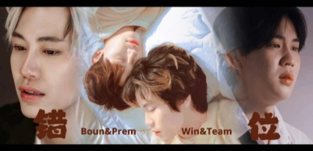 《错位》03集 Boun&Prem Win&Team哔哩哔哩bilibili