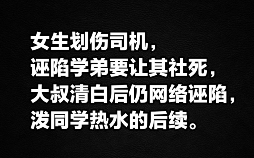 划伤司机后续,清华学姐事件后续,污蔑大叔投拍事件后续,泼热水后续.注意:第二个事件就是双方和解,学校没有处理该女生.哔哩哔哩bilibili