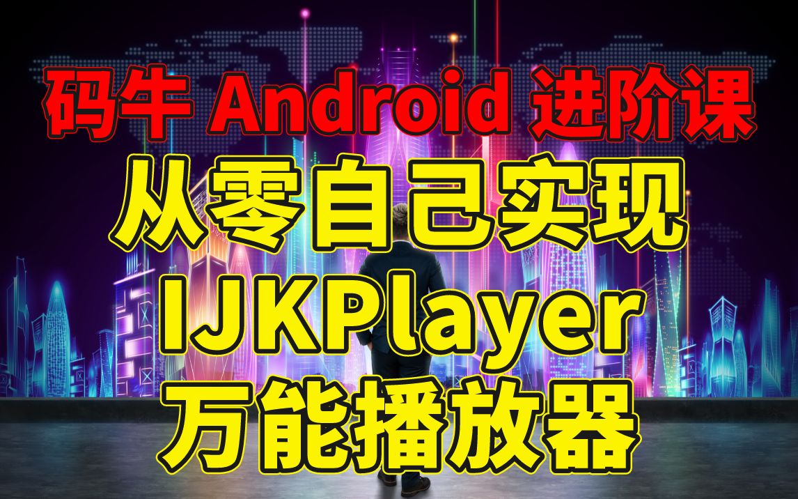 码牛 Android 进阶课—— 从零自己实现IJKPlayer万能播放器,深度实现万能格式播放哔哩哔哩bilibili