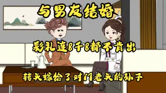 Download Video: 全程一口气看完沙雕动画，《乱点鸳鸯谱》跟男友结婚他连8千8彩礼都不肯出，于是我转头嫁给了对门老头的孙子，没想到他竟然事首富