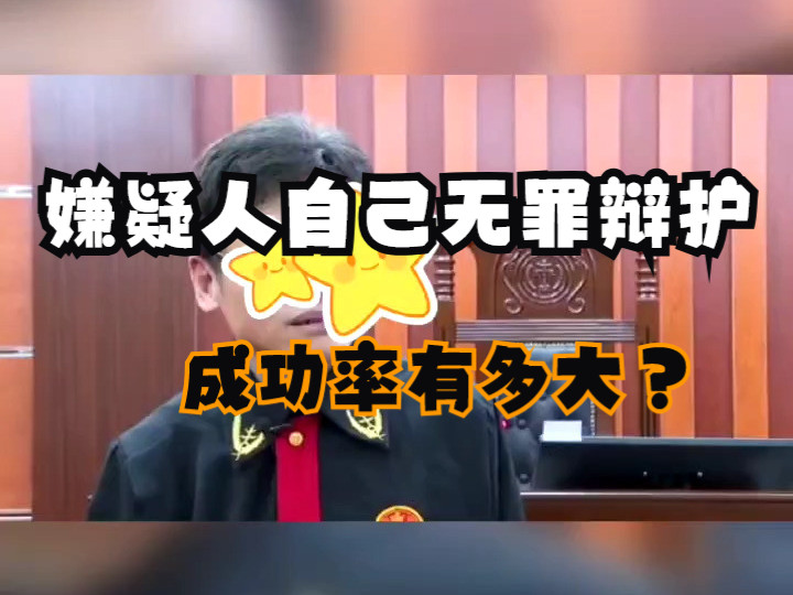 嫌疑人自己做无罪辩护,成功率有多大?天津刑事律师法律咨询哔哩哔哩bilibili