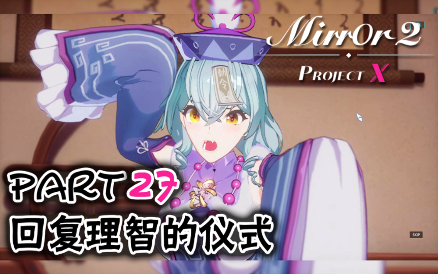 [图]【日历】Mirror2 ProjectX part27 回复理智的仪式