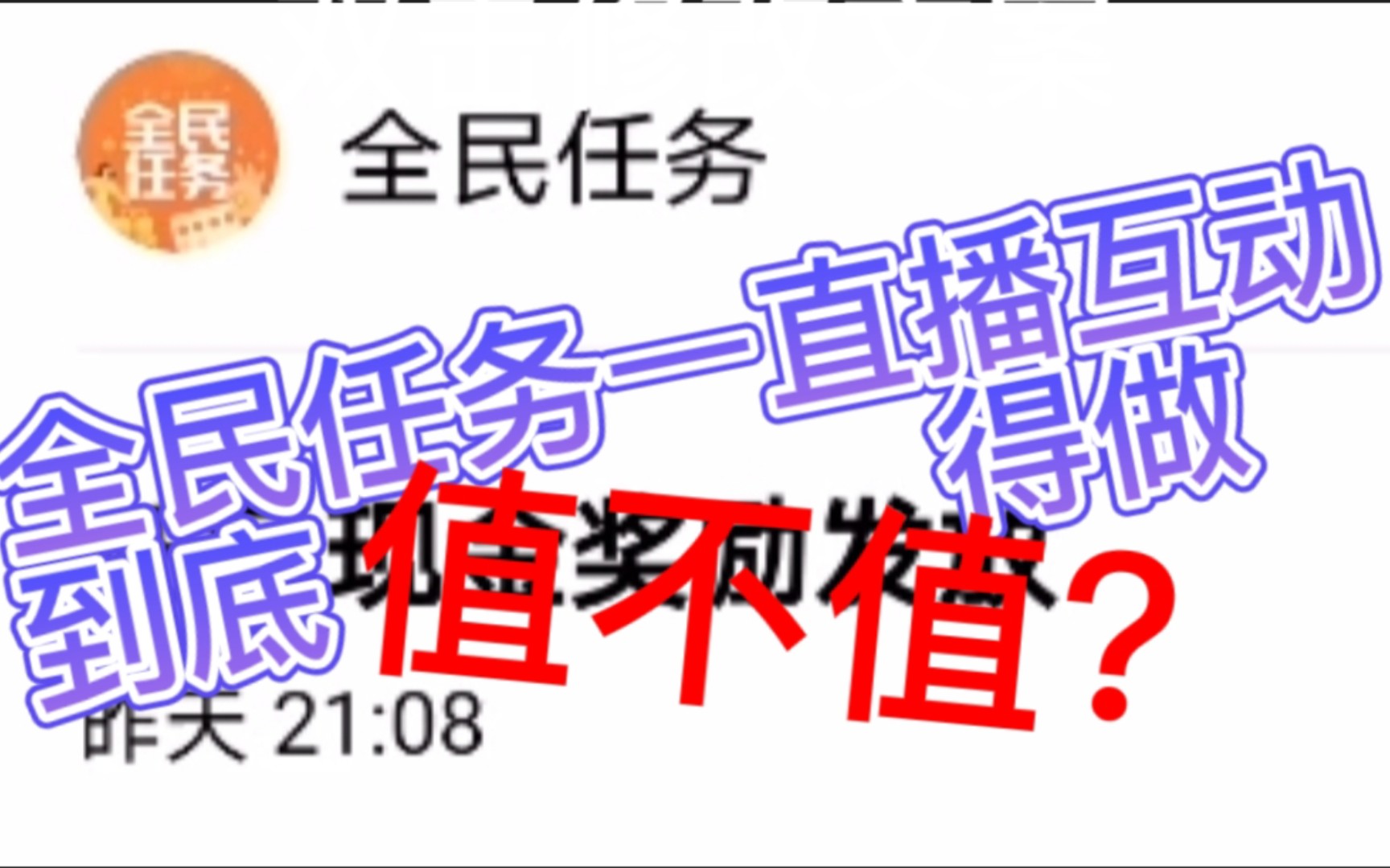 抖音,全民任务?到底值不值得做?哔哩哔哩bilibili