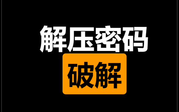 解压密码破解安卓端哔哩哔哩bilibili