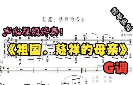 [图]声乐视频伴奏-祖国，慈祥的母亲（G调）