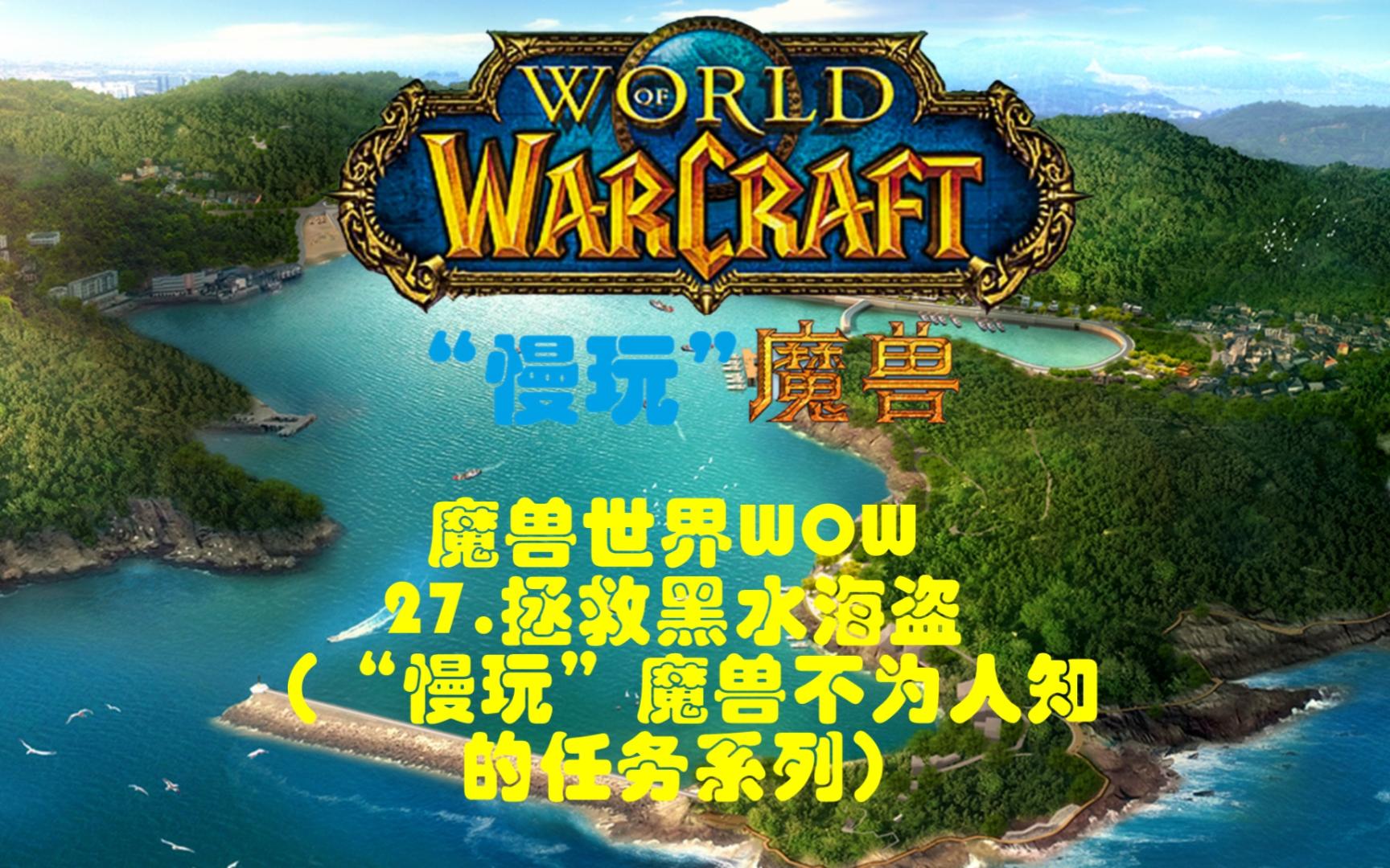 [图]魔兽世界WOW27.拯救黑水海盗（“慢玩”魔兽不为人知的任务系列）