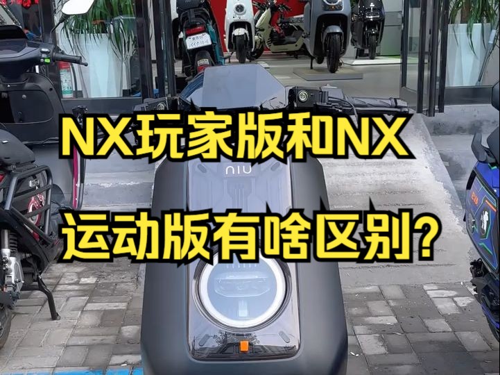 NX玩家版和NX运动版有啥区别,一条视频告诉你!哔哩哔哩bilibili