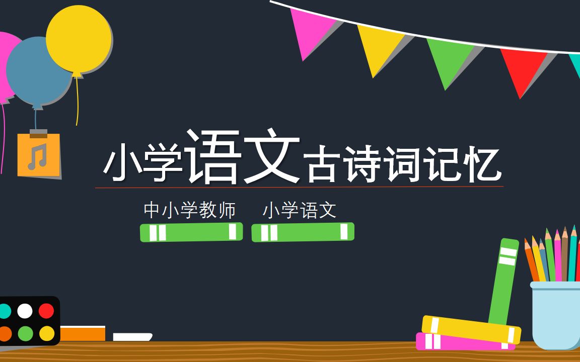 [图]【中小学教师】小学语文古诗词记忆-古诗词墨江吟（2）