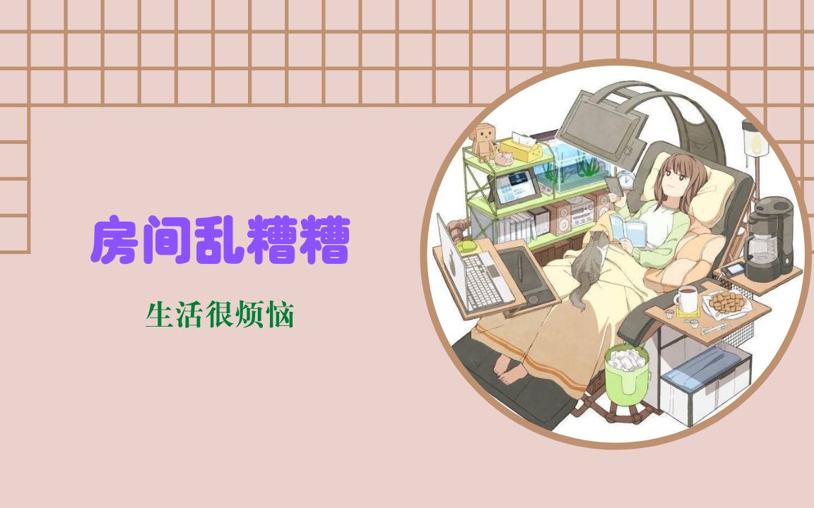 【风水小常识03】房间很乱对人会有什么影响?哔哩哔哩bilibili