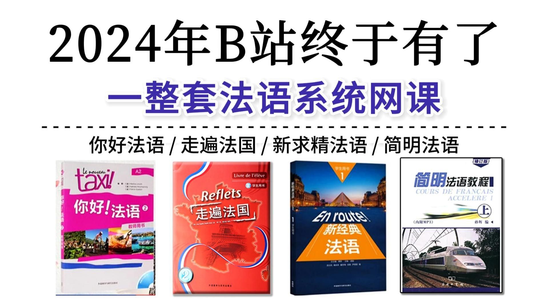 冒死上传!2024年B站最系统的法语网课!零基础直达b2全程干货无废话!附法语学习资料/教程哔哩哔哩bilibili