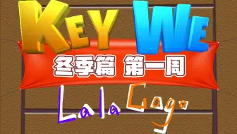 【拉勾丨游戏】《关键奇异鸟：KEY WE》冬季篇-第一周丨终于感觉到这是个让人手忙脚乱的双人游戏了！