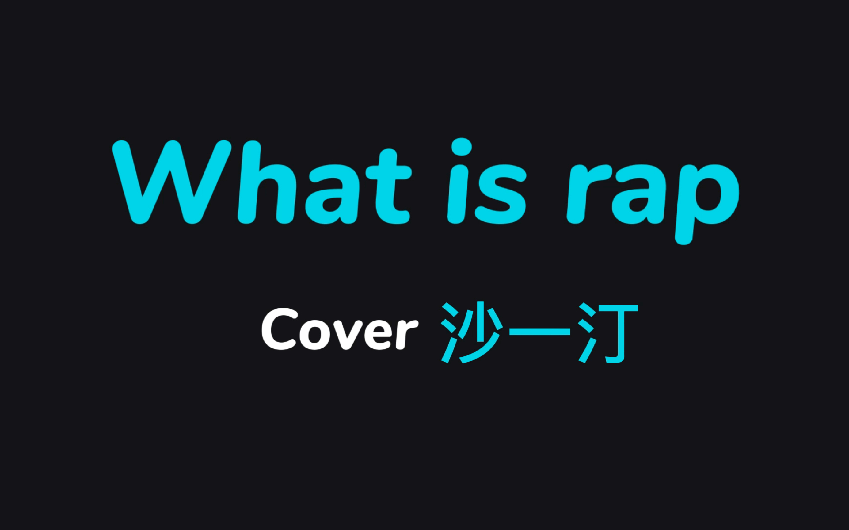 [图]某女生在寝室声嘶力竭地唱沙一汀的《What is rap》