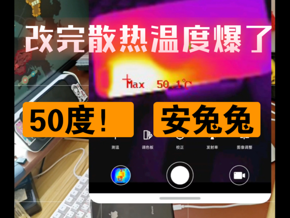 8p改了散热温度50度51度???实测安兔兔2分钟直接50度哔哩哔哩bilibili