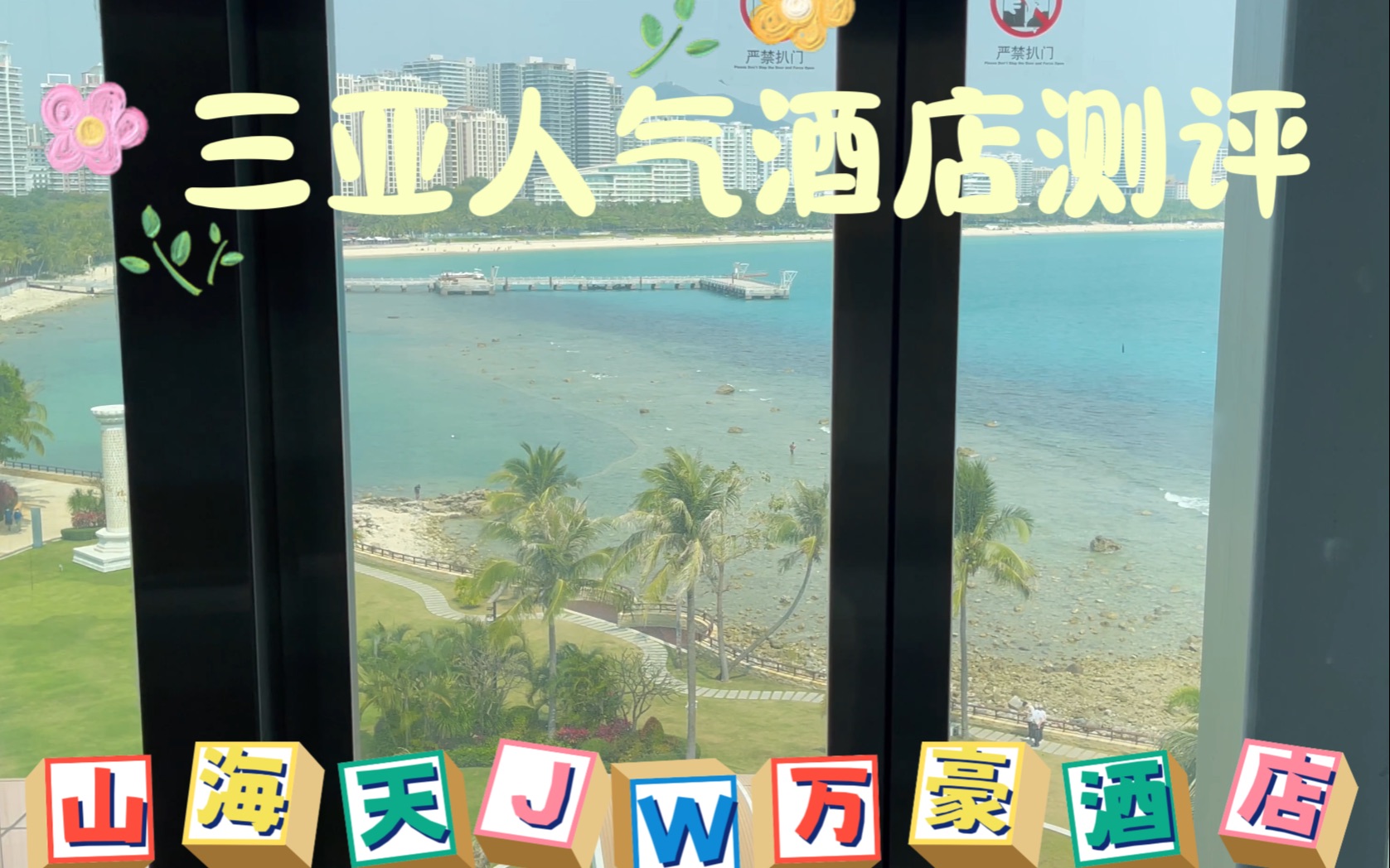 三亚五星酒店测评(二)——山海天JW万豪酒店篇(揽海轩海景房)哔哩哔哩bilibili