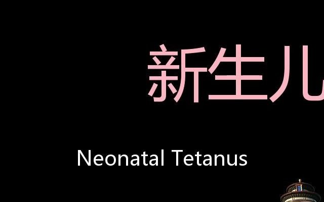 新生儿破伤风 Chinese Pronunciation Neonatal Tetanus哔哩哔哩bilibili