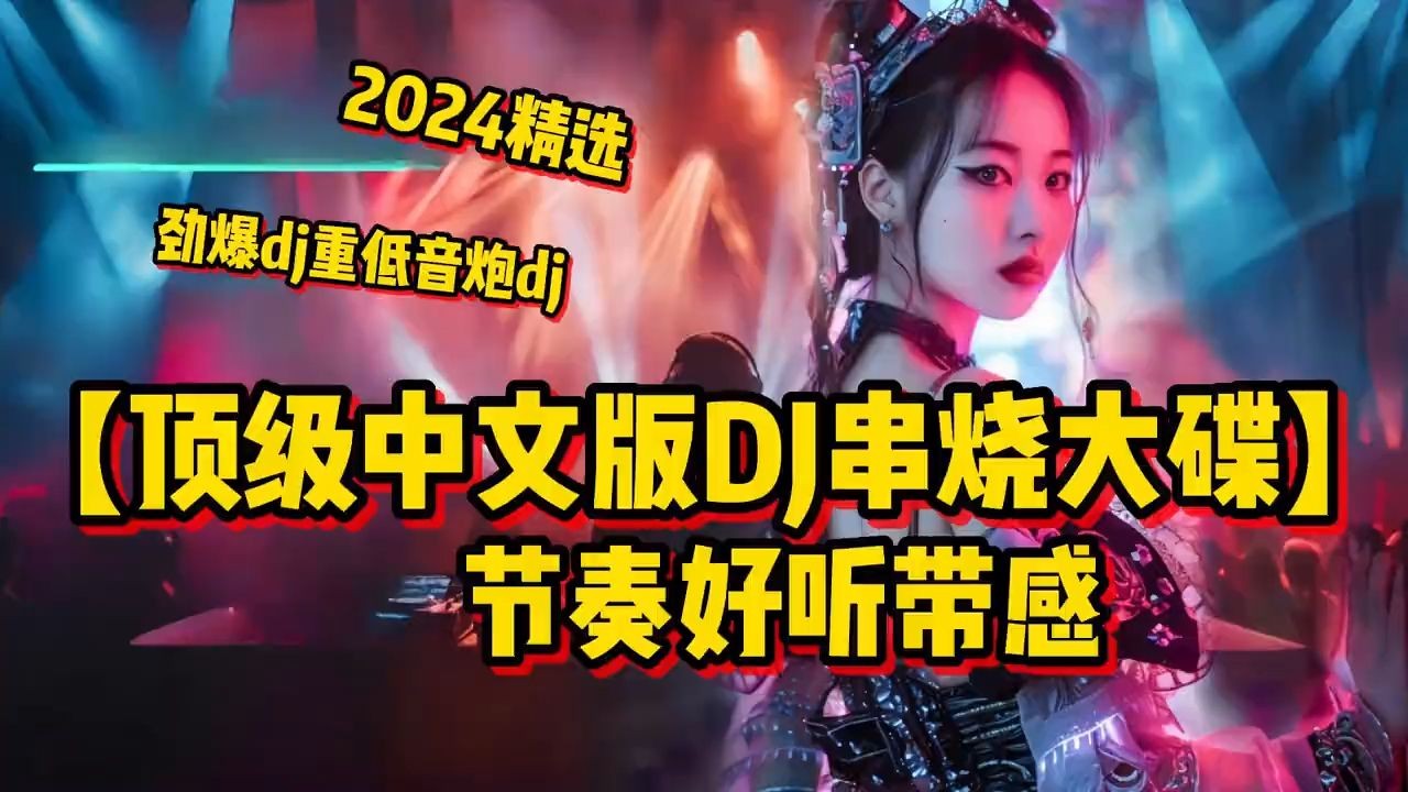 [图]劲爆重低音炮dj【2024精选顶级中文版DJ 串烧大碟】 节奏好听带感