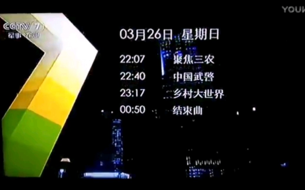 CCTV7闭台前广告+结束曲 2017年3月26号哔哩哔哩bilibili