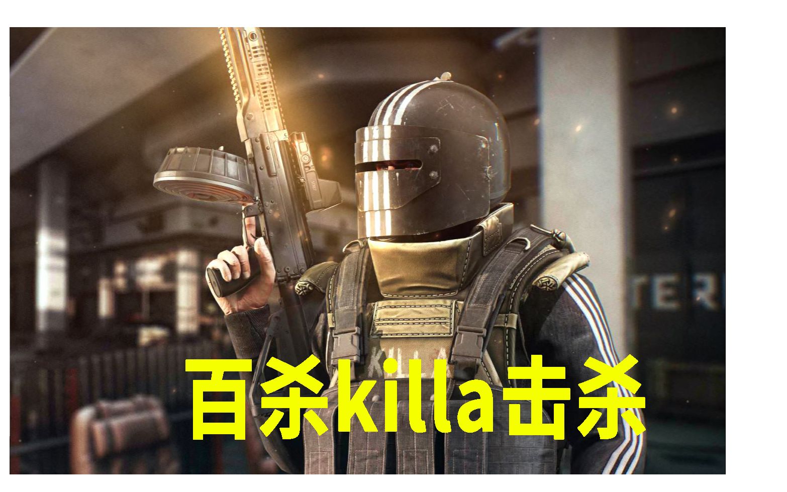 【逃离塔科夫】百杀killa击杀视频!带佬来鉴定