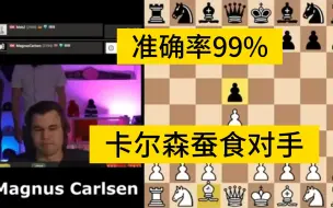 Download Video: 准确率99%，卡尔森蚕食对手