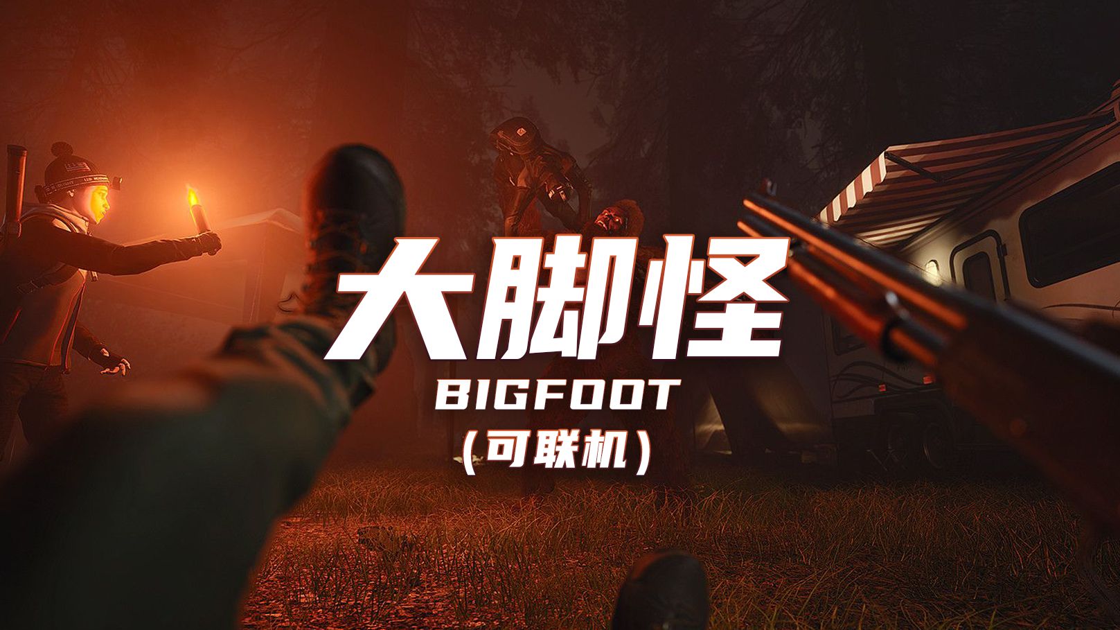 大脚怪/BIGFOOT(可联机)游戏推荐 附安装教程单机游戏热门视频