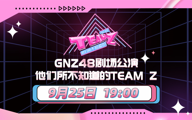 [图]220925 他们所不知道的Team Z