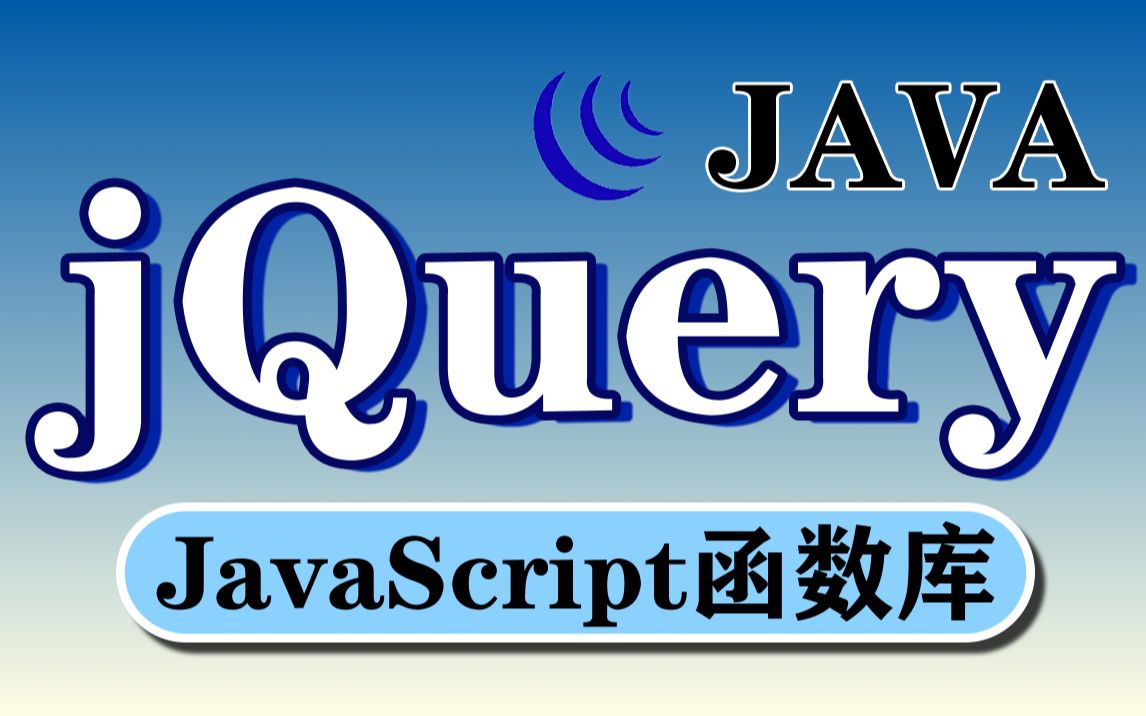 【尚学堂】jQuery前端框架视频教程JavaScript函数库之jQuery课程简单好用的JavaScript代码库jQuery完成DOM编程哔哩哔哩bilibili