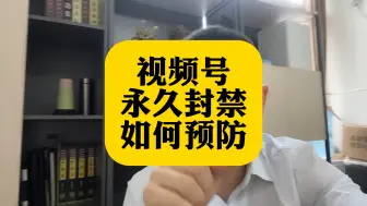 Download Video: 视频号直播账号账号永久封禁，你们遇到了吗？