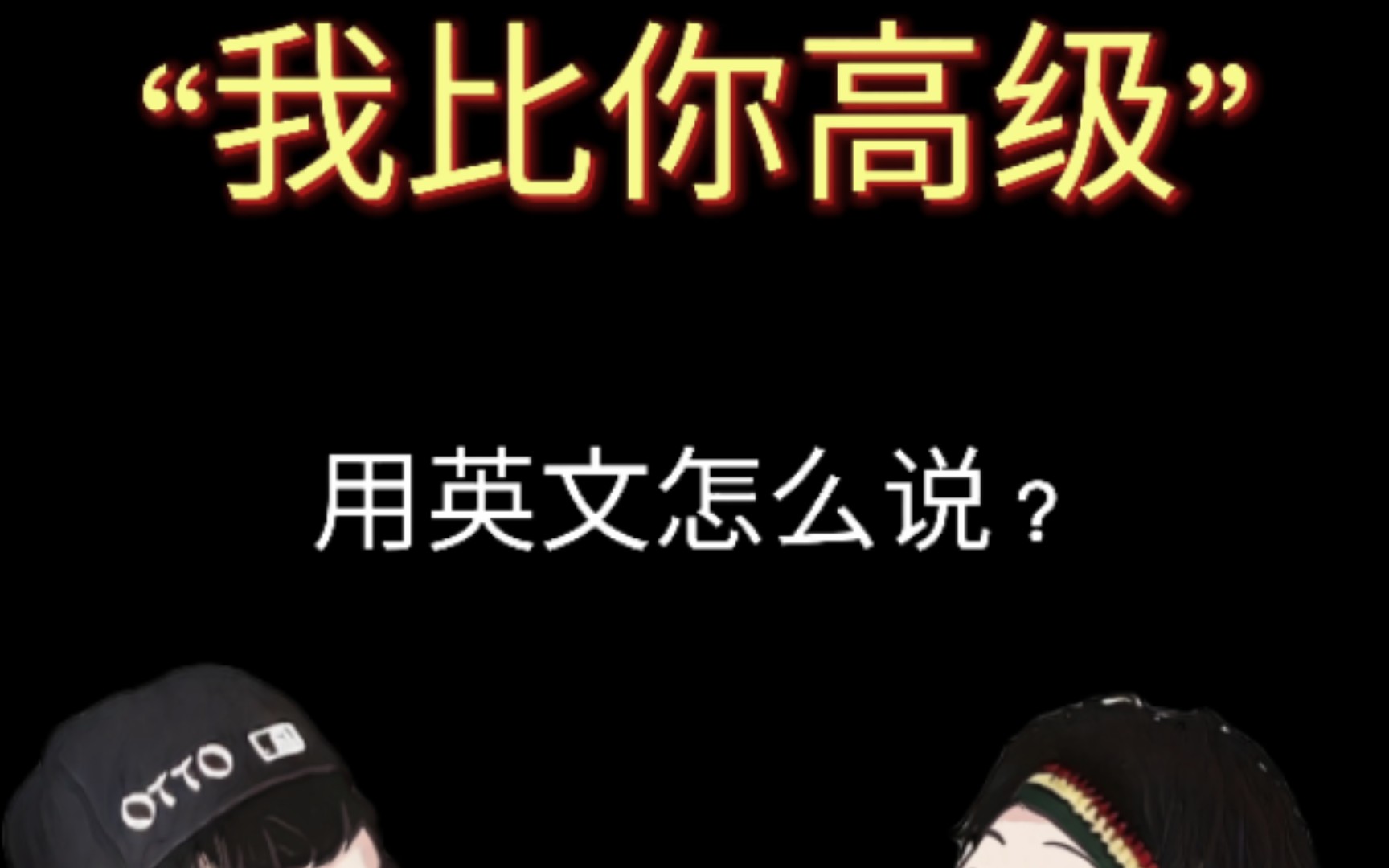 “有档次”歪果仁会这么讲… |比你高级用英文怎么说?哔哩哔哩bilibili