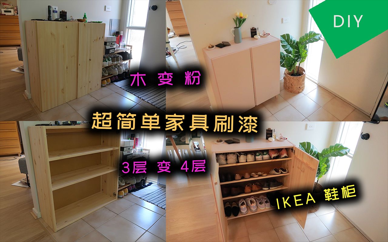 超简单DIY家具刷漆分享 | 宜家鞋柜刷漆 | JesseJ 杰西不卡哔哩哔哩bilibili