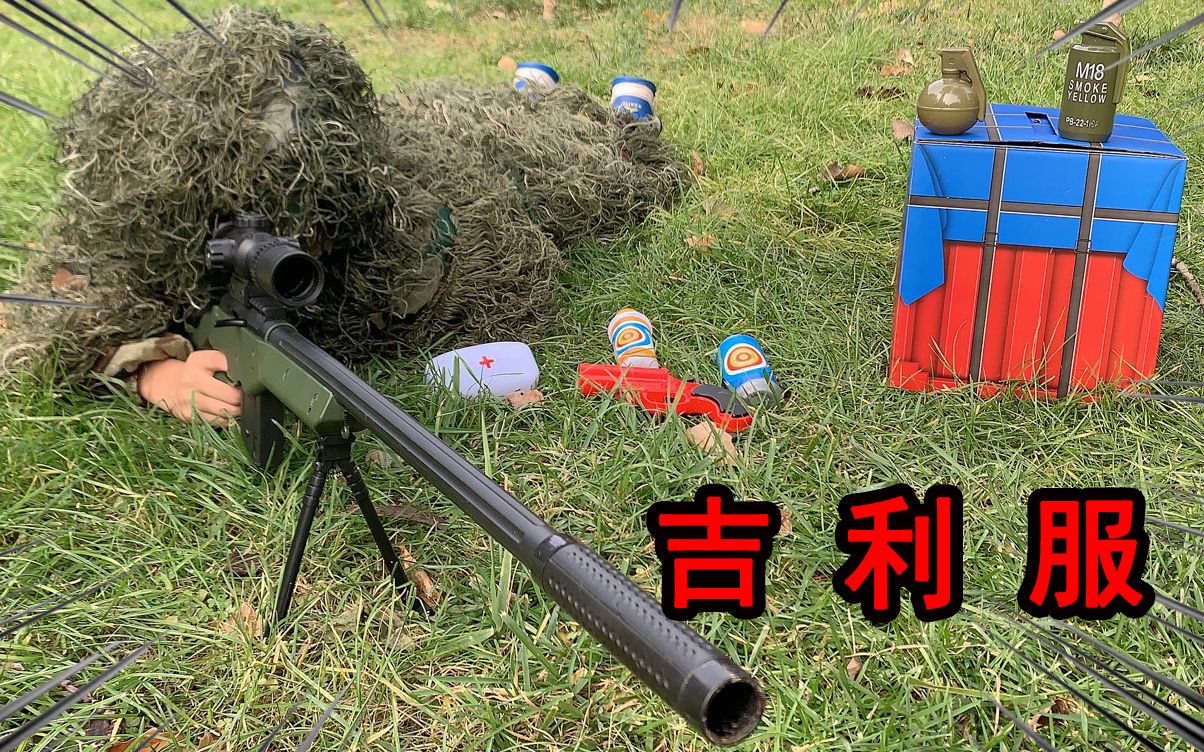 小浪哥开箱"空投吉利服",和平精英吃鸡,穿上简直是太像了吧!