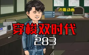 Download Video: 穿梭双时代283 一副墨鱼拖网