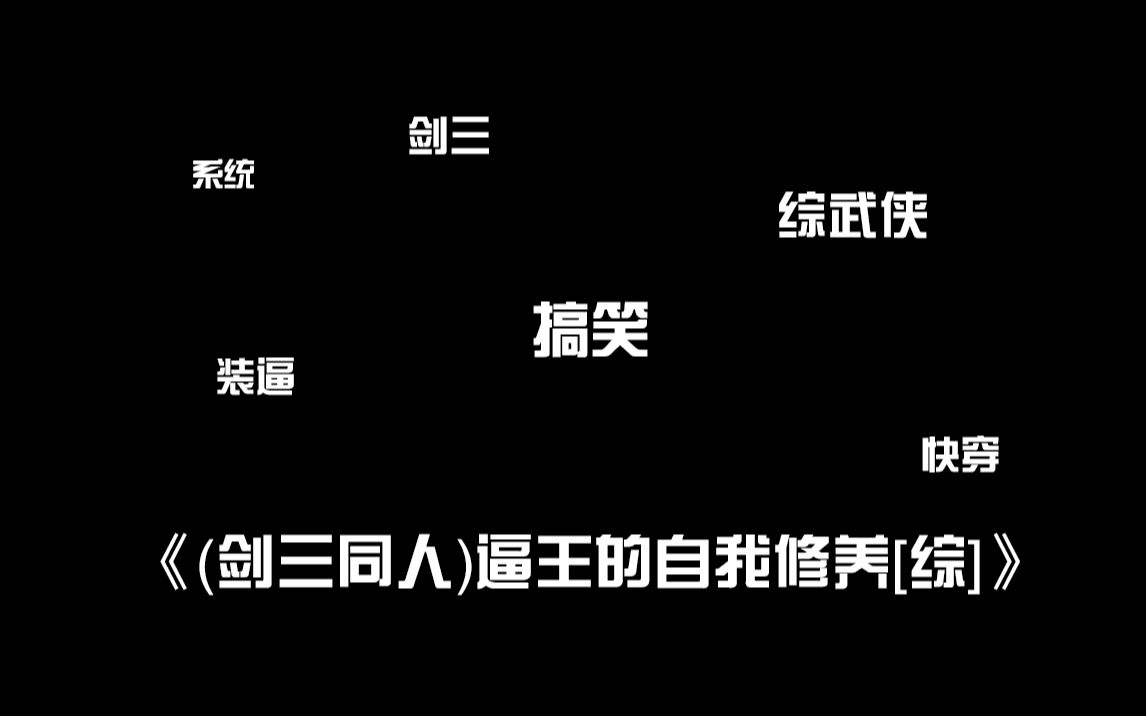 [图]【原耽推文】剑三、搞笑、快穿、综武侠，已完结