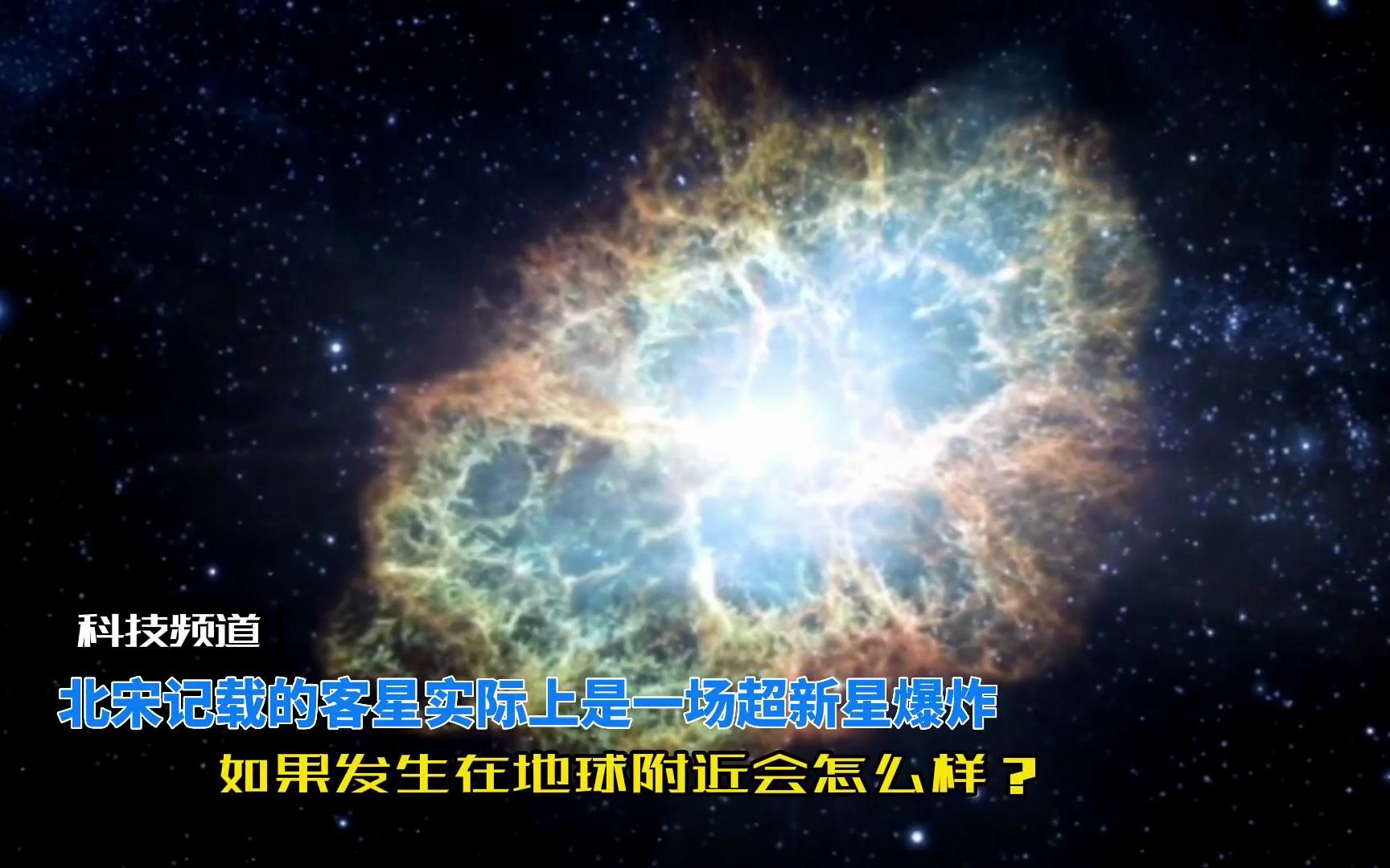 超新星爆发有多可怕?960年前北宋记录的客星直到如今仍在膨胀中哔哩哔哩bilibili