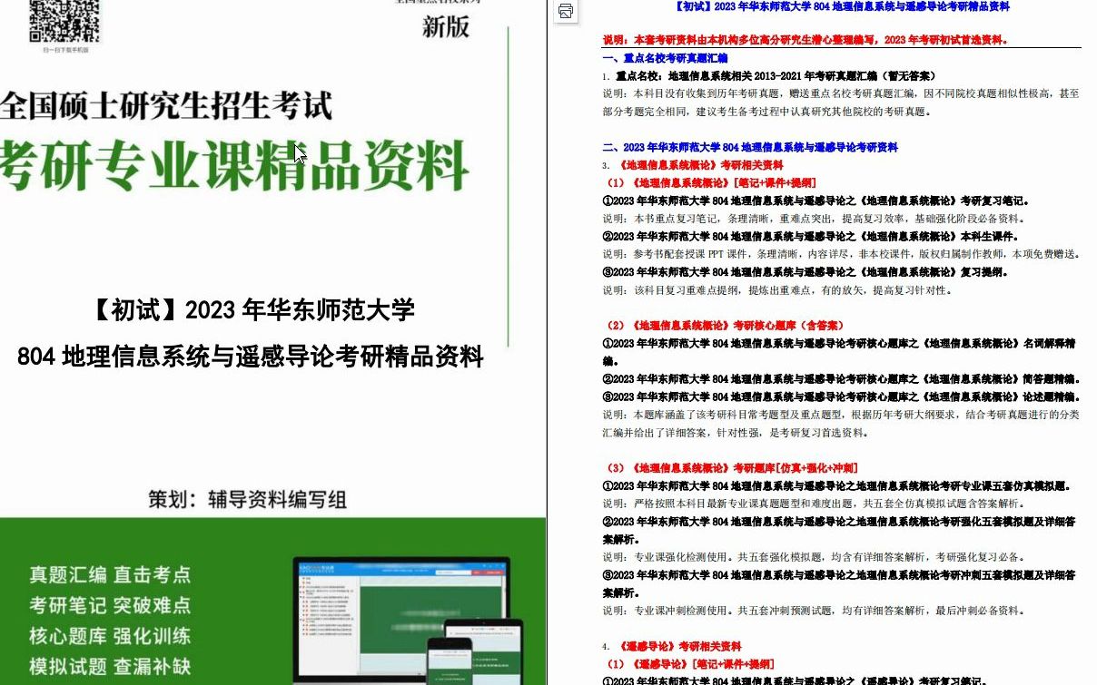 [图]【电子书】2023年华东师范大学804地理信息系统与遥感导论考研精品资料