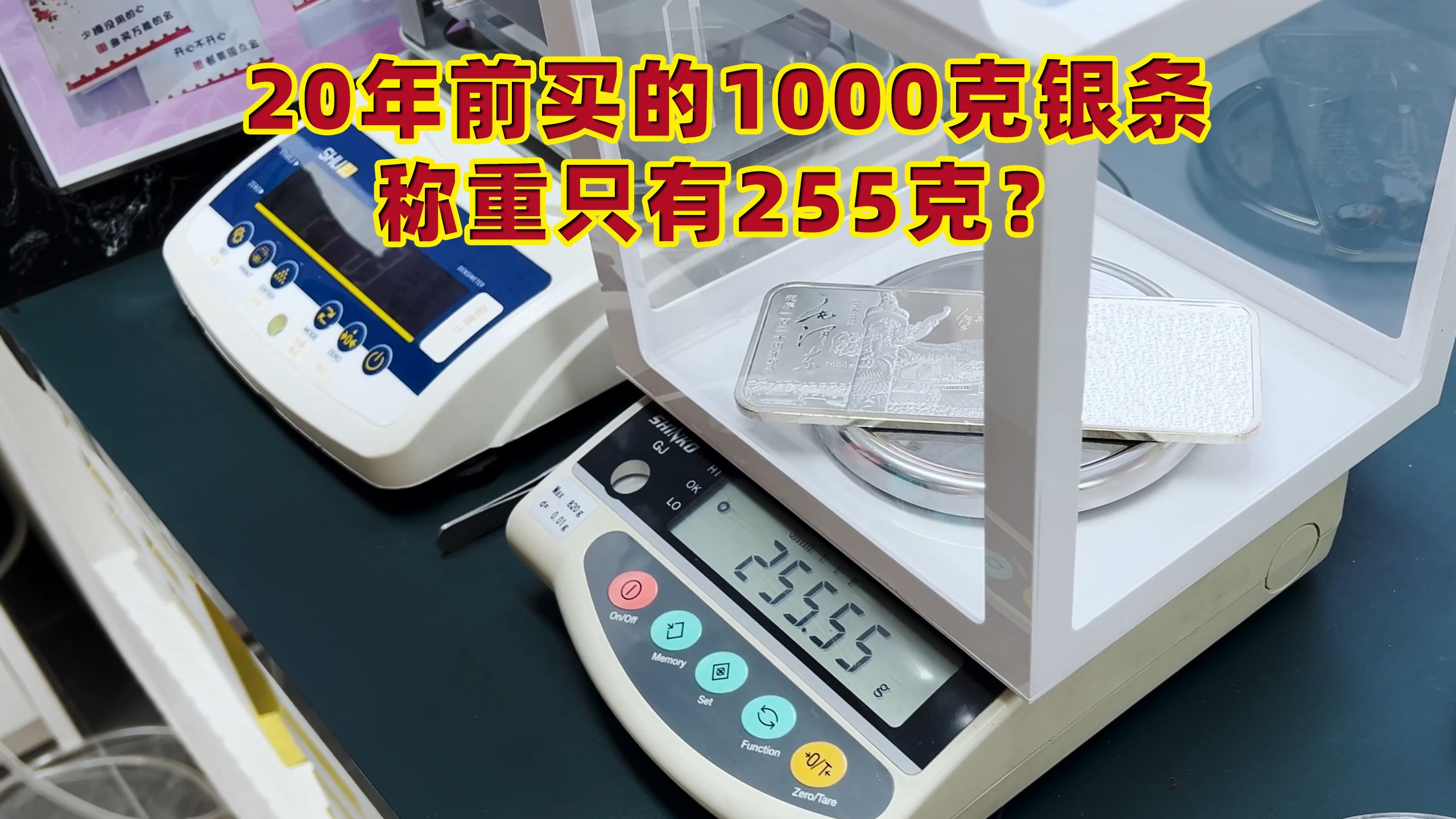 20年前买的1000克银条,变现时称重只有255克,能是真的吗?哔哩哔哩bilibili