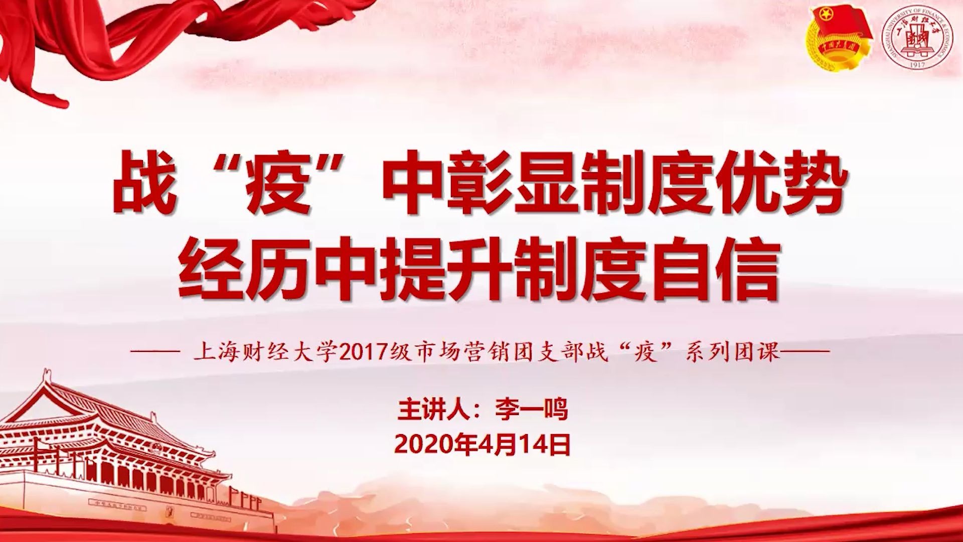 上财17级市场营销团支部战“疫”系列团课——战“疫”中彰显制度优势,经历中提升制度自信哔哩哔哩bilibili